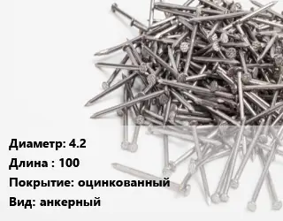 Гвоздь 4.2х100 оцинкованный анкерный